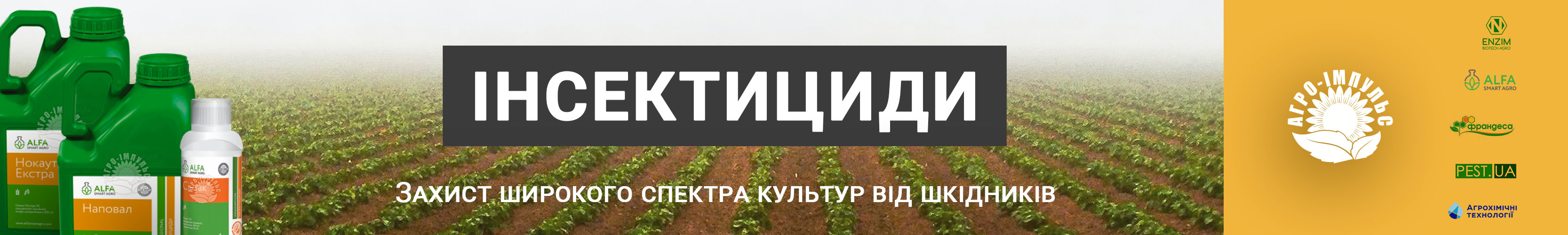 Купити Інсектициди в Україні - банер