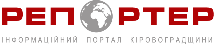 Репортер - інформаційний портал Кіровоградщини