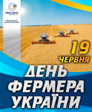 «Сила і честь» вітає фермерів Кіровоградщини з професійним святом