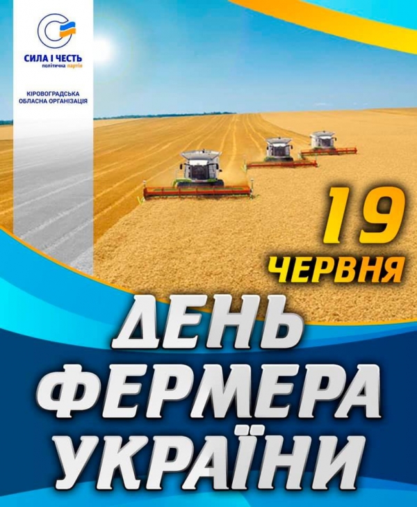 «Сила і честь» вітає фермерів Кіровоградщини з професійним святом